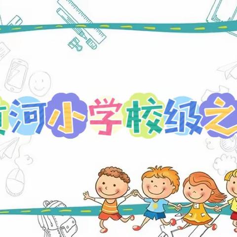 黄河小学2022-2023学年度第五期校级习惯之星评比