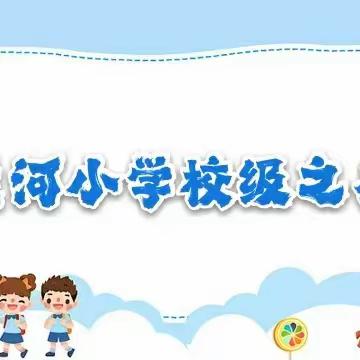 黄河小学2022-2023学年度第六期校级习惯之星评比