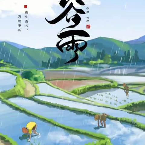 一幼教育|二十四节气–《谷雨》