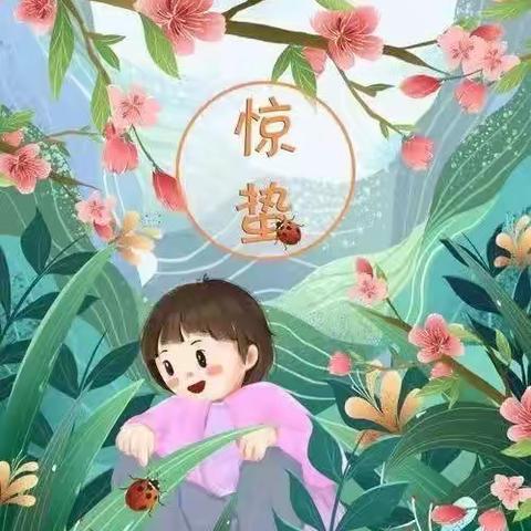一幼教育|二十四节气–惊蛰·惊蛰起  万物苏