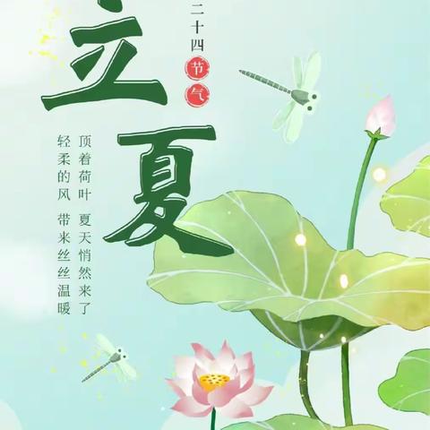 一幼教育|二十四节气—立夏·遇见立夏，与你“童”行