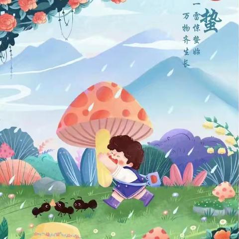 一幼教育｜二十四节气—惊蛰起·万物生