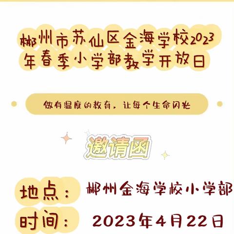 家校零距离 携手促成长——郴州金海学校小学部教学开放日邀请函