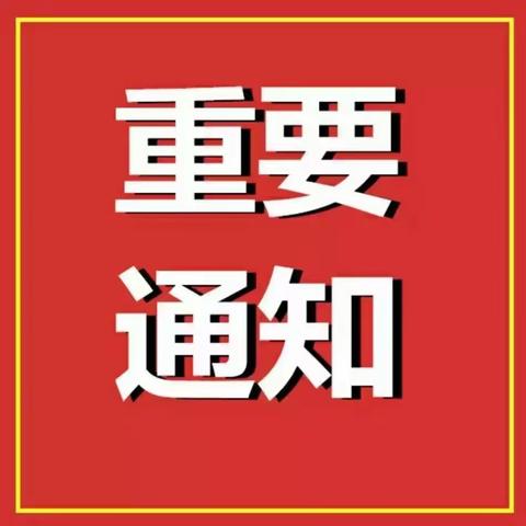 【通知公告】整治拒收现金 优化支付环境