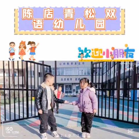 青松双语幼儿园2024年春季招生公告