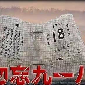 【全环境立德树人】“铭记历史，勿忘918”——莱师附小三七中队开展爱国主义主题教育活动