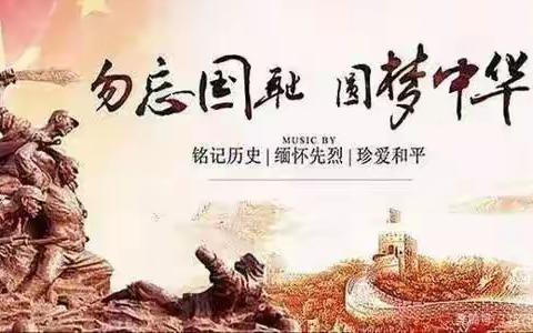【全环境立德树人】国家公祭日，缅怀永不忘——莱师附小三.七班组织国家公祭日主题活动