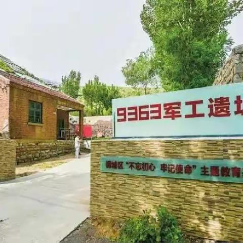 【全环境 立德树人】“强国复兴有我 砥砺奋进前行”——记莱师附小三（7）中队赴9363军工文化产业园红色研学之旅
