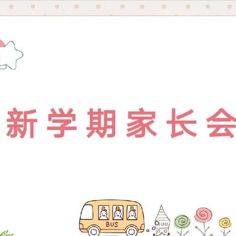 以爱之名、携手同行——海南师范大学白沙县第二幼儿园2024年秋季新学期家长会