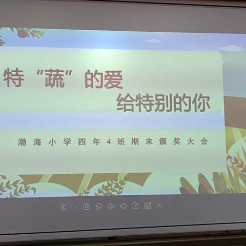 渤海小学四年四班结业典礼 特蔬的爱，给特别的你