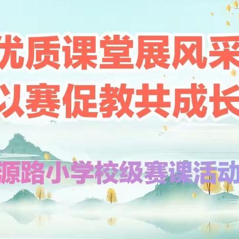 格尔木市江源路小学校级赛课活动总结