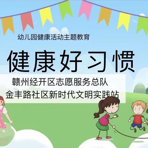 养成健康好习惯，文明之花开满园——蒲公英幼儿园知识讲座