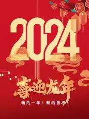 辞旧迎新年，丰水山中心幼儿园2023年12月25日上午举办了迎新年活动！！孩子们早早、兴高采烈的来到幼儿园等待我们新年序幕的拉开！！