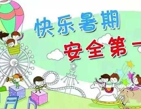 快乐过暑假  安全不放假 ——古交市第十三小学校 致家长一封信