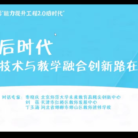 峰峰矿区牛儿庄学校教师参加邯郸市能力提升工程2.0专家直播培训