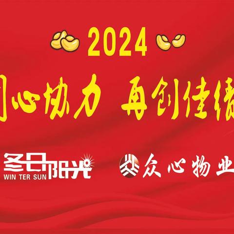 登高.未来城小区物业服务中心2024年1月份工作简报