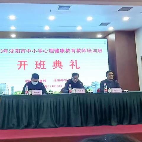 2023年沈阳市中小学心理健康教育教师培训简报