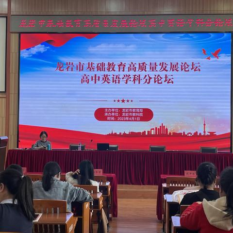 凝心聚力备高考——龙岩高中英语学科论坛会