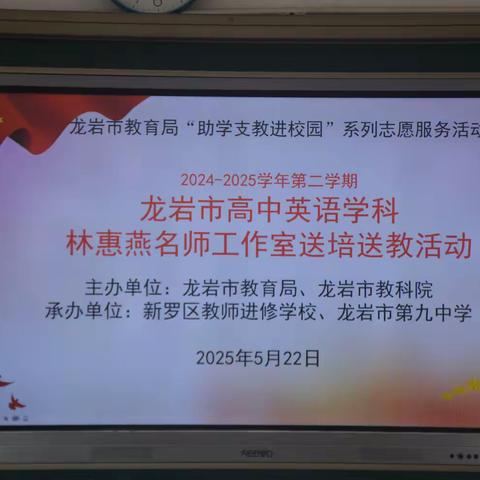 送教送培绽芳华，且思且行育桃李 ——龙岩市高中英语林惠燕名师工作室开展送培送教活动