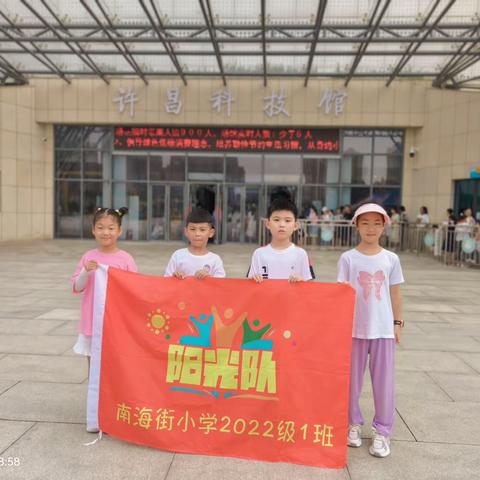 许昌市毓秀路小学南海街校区许昌市南海街小学一（1）班阳光小队—“走近科学”