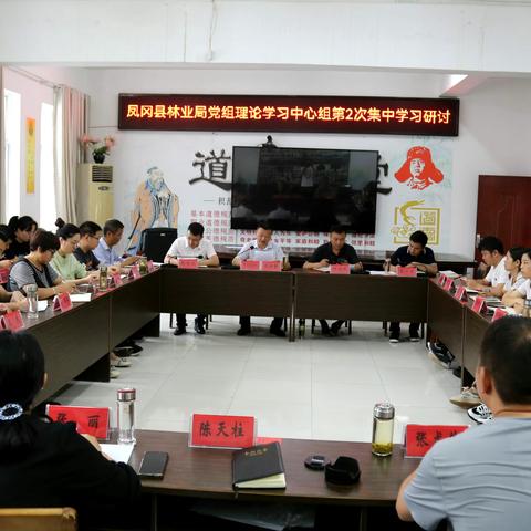 凤冈县林业局党组理论学习中心组开展党的二十大精神专题研讨