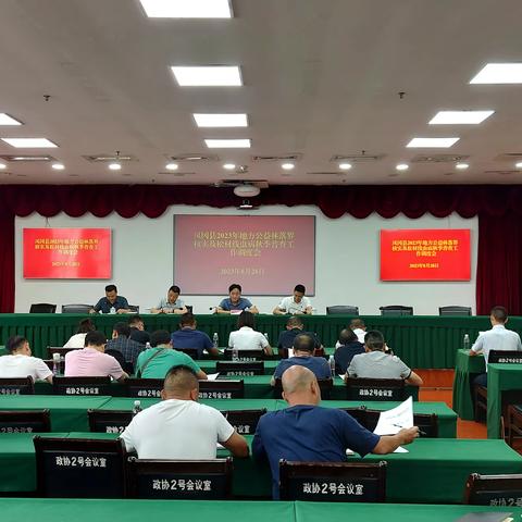 凤冈县召开2023年地方公益林落界核实及松材线虫病秋季普查工作调度会