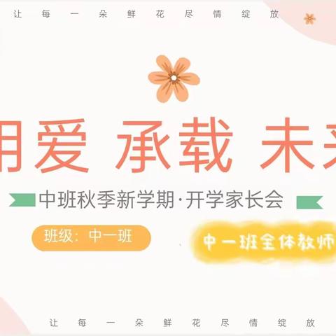 ❤️爱在初秋  “幼”见美好——金苹果幼儿园中一班秋季家长会圆满结束🌸