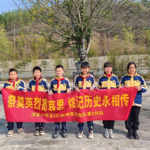 祭奠英烈寄哀思，铭记历史永相传——洋安小学五（3）班雏鹰书友队第5分队祭扫活动