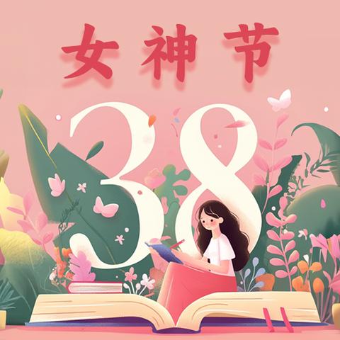 龙王庙镇中心小学“三八妇女节”活动方案