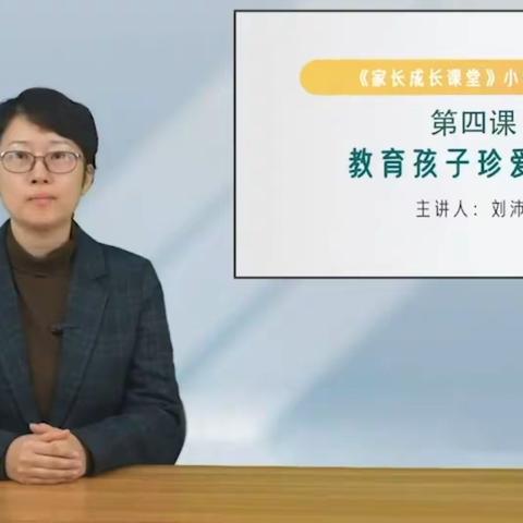 石家庄经济技术开发区北邑小学五年级家长学习家长成长课堂课程——《教育孩子珍视生命》