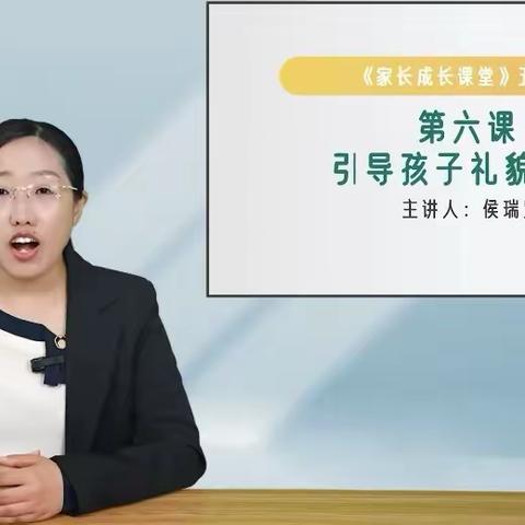 石家庄经济技术开发区北邑小学五年级家长在线学习《家长成长课堂》第六课——引导孩子礼貌待人