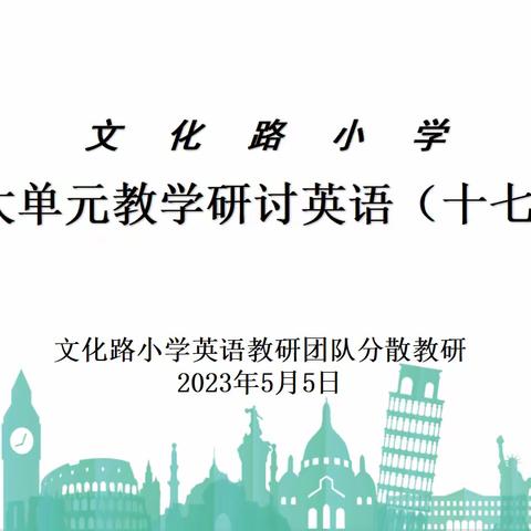 市中区文化路小学大单元教学研讨 英语（十七）——文化路小学英语教研团队分散教研