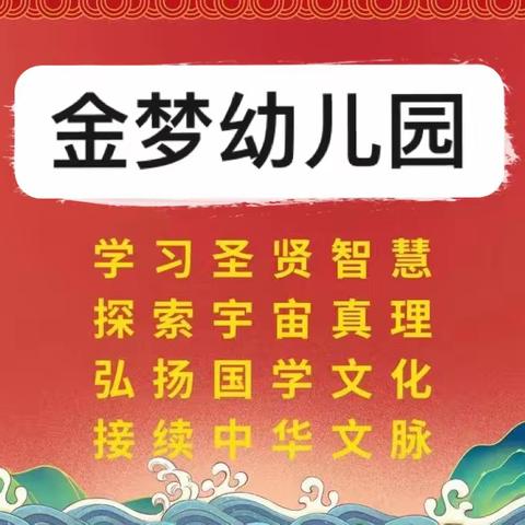 🌈金梦南街幼儿园国学沁香·传承经典