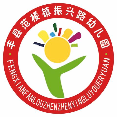 丰县范楼镇振兴路幼儿园“学前教育宣传月”——幼小衔接，我们在行动！