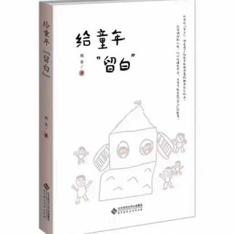 【阅读分享】书香相伴，共阅美好——教师读书分享《给童年“留白”》（第二期）