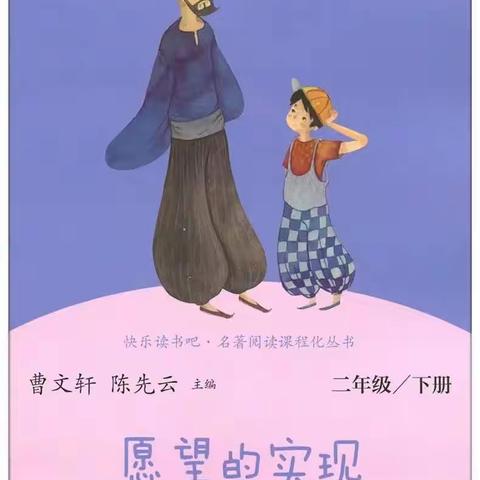 书香少年 好书推荐一一公园路小学二年级十班郝媛媛《愿望的实现》