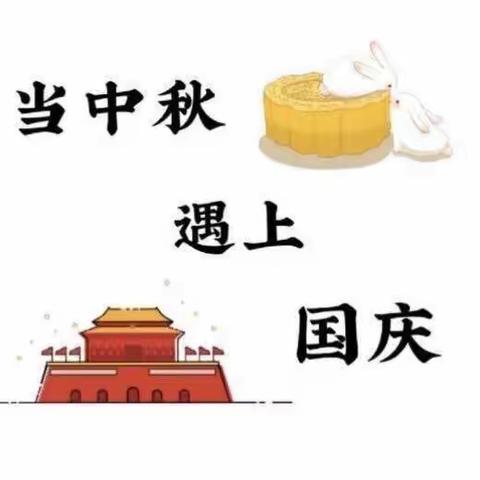 🎉🎊🎉🎊金太阳幼儿园——迎中秋，庆国庆——“中国节”🇨🇳🇨🇳活动通知🏮