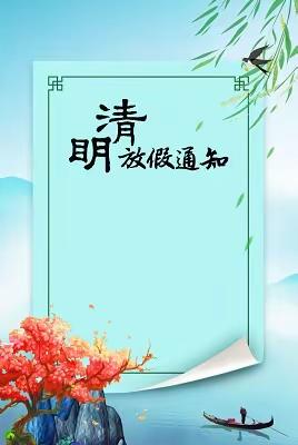 【放假通知】—安安幼儿园2024年清明节放假通知及温馨提示