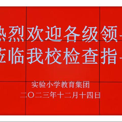 集团共建促发展   携手共进谱新篇——实验小学教育集团迎接2023年目标管理检查