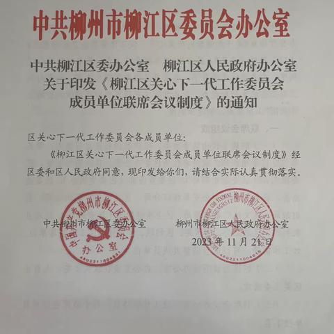 柳江区印发《柳江区关心下一代工作委员会成员单位联席会议制度》