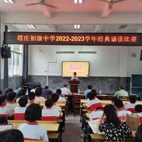 塔庄初级中学2022一2023学年＂践行二十大、赞歌颂中华＂经典诵读比赛。