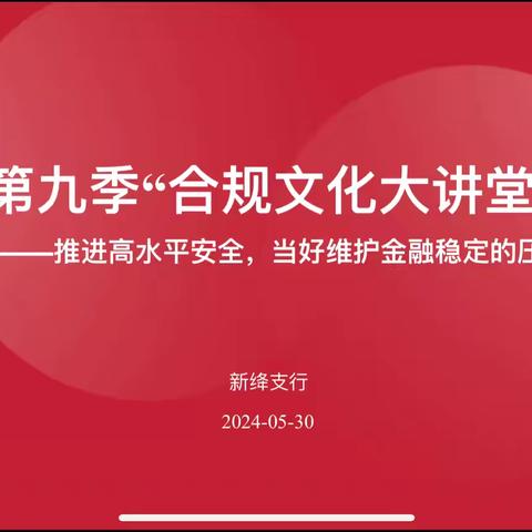 工行运城新绛支行开展第九季“合规文化大讲堂”