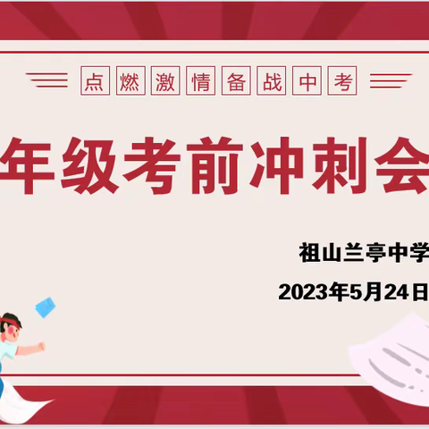 步履不辍 追梦前行——祖山兰亭中学九年级考前冲刺会议