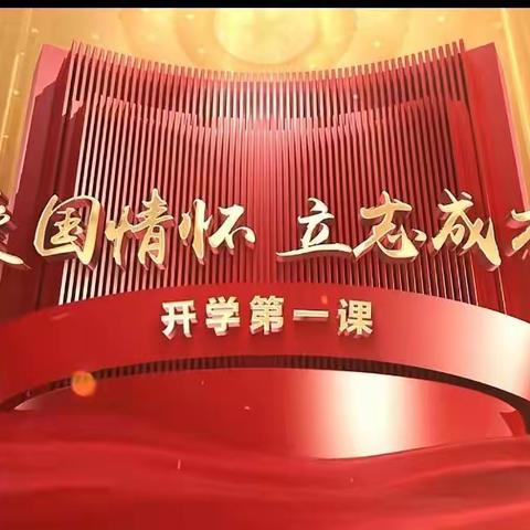 厚植爱国情怀      立志成才报国   --—西和县大水街小学组织学生观看2024年春季学期“开学第一课”