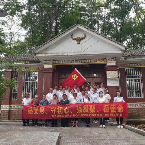 瑞丽市勐秀中心小学组织开展庆祝建党102周年系列活动