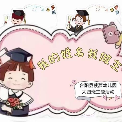 【科学衔接 】我的姓名我做主——合阳县菠萝幼儿园大四班科学衔接活动报道