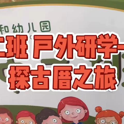 红砖古厝，闽南风情——中二班户外研学活动