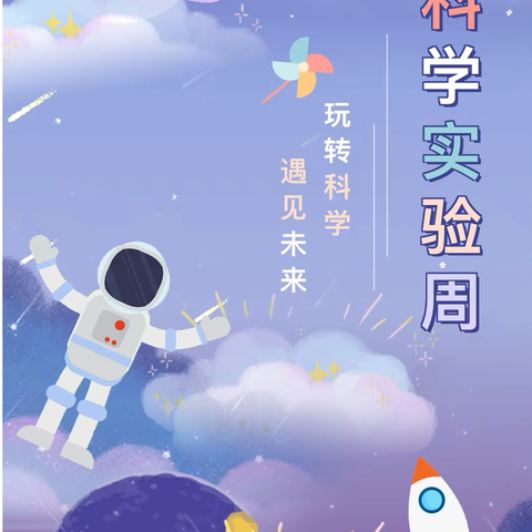 【心语第一幼儿园】“Fun肆一夏”7月份系列活动之科学周