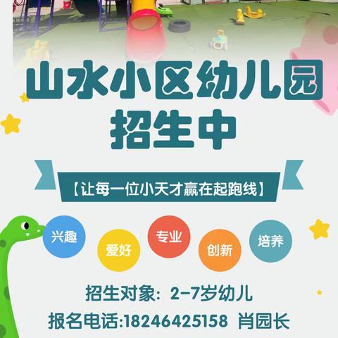沙河子镇山水小区幼儿园 2026年春季招生