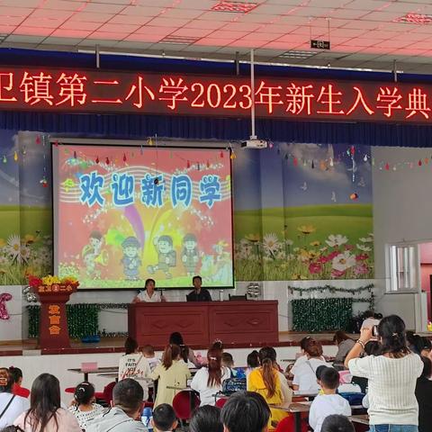 左卫镇第二小学2023新生入学典礼